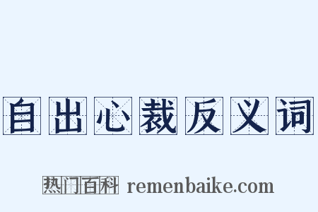 自出心裁反义词是什么意思的图片